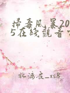 扫毒风暴2025在线观看电视剧免费