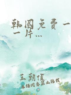 韩国免费一级a一片...