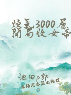 炼气3000层开局收女帝为徒完本免费阅读