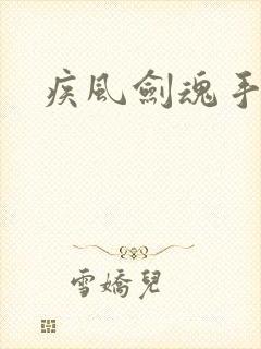 疾风剑魂手游版