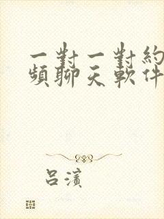 一对一对约聊视频聊天软件