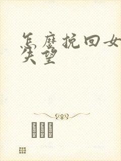 怎么挽回女朋友失望