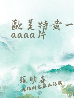 欧美特黄一级aaaaa片
