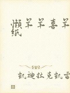 懒羊羊喜羊羊壁纸