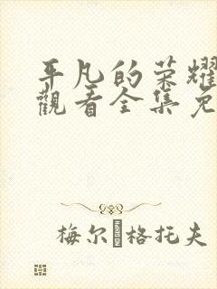 平凡的荣耀在线观看全集免费高清