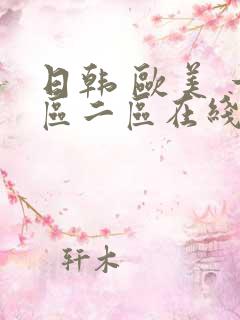 日韩 欧美 一区二区在线
