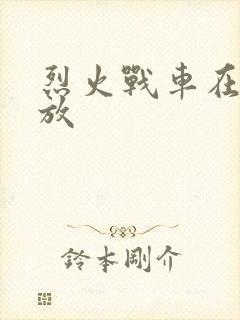 烈火战车在线播放