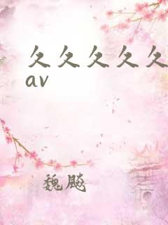 久久久久久亚洲av