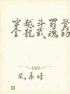 穿越斗罗觉醒黄金龙武魂的小说