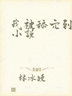 我被舔穴到高潮小说