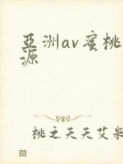 亚洲av蜜桃资源