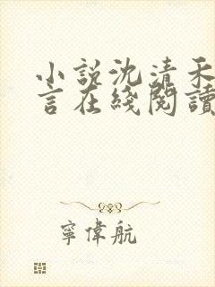 小说沈清禾陆淮言在线阅读