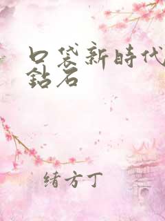 口袋新时代无限钻石