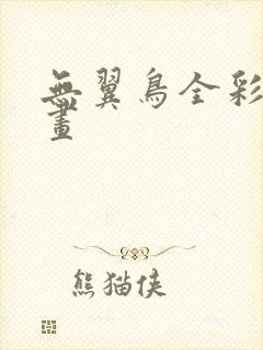 无翼鸟全彩集漫画