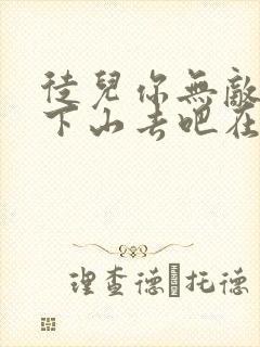 徒儿你无敌了,下山去吧在线阅读全文