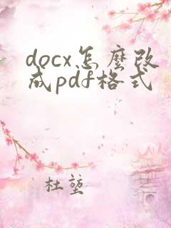 docx怎么改成pdf格式