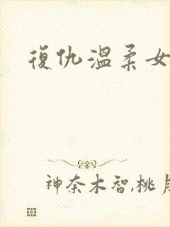 复仇温柔女秘书