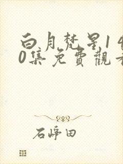 白月梵星1 40集免费观看电视剧在