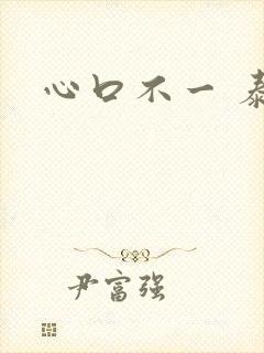 心口不一 泰剧