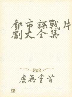 都市谍战片电视剧大全集