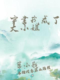 穿书我成了反派大小姐