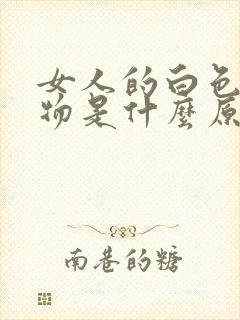 女人的白色分泌物是什么原因