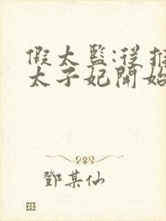 假太监:从推倒太子妃开始txt