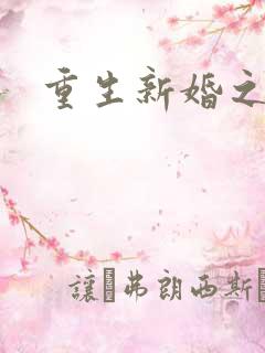 重生新婚之夜