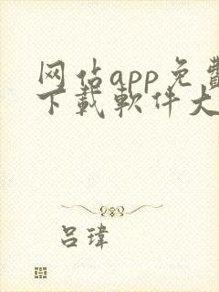 网站app免费下载软件大全