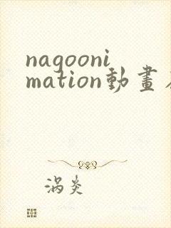nagoonimation动画在线播放