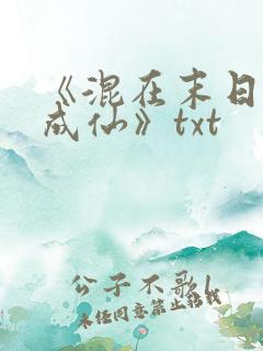 《混在末日独自成仙》txt