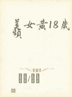 美女黄18岁视频