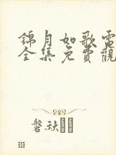 锦月如歌电视剧全集免费观看