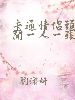 卡通情侣头像分开一人一张