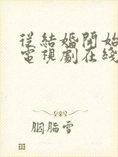 从结婚开始恋爱电视剧在线观看全集