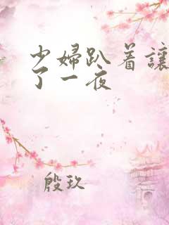 少妇趴着让我爽了一夜