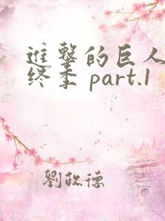 进击的巨人 最终季 part.1