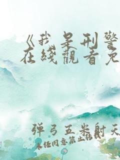 《我是刑警王》在线观看免费