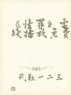 《情罪》电影在线播放免费