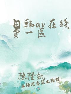 日韩av在线免费一区