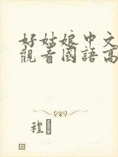 好姑娘中文在线观看国语高清免费