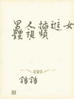 男人插进女人下体视频