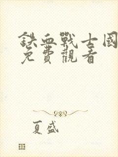 铁血战士国语版免费观看