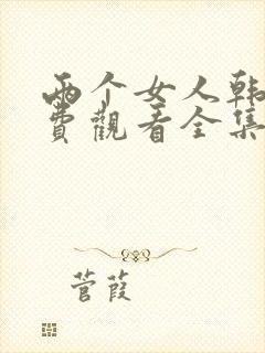 两个女人韩剧免费观看全集