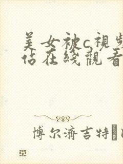 美女被c视频网站在线观看