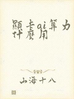 显卡ai算力有什么用