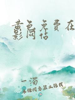 黄色免费在线电影网站