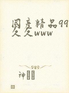 国产精品99久久久www