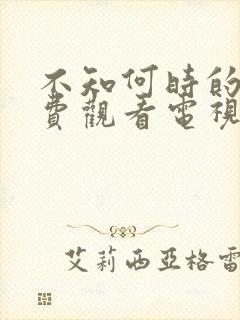 不知何时的你免费观看电视剧