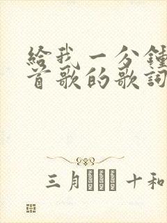 给我一分钟是哪首歌的歌词